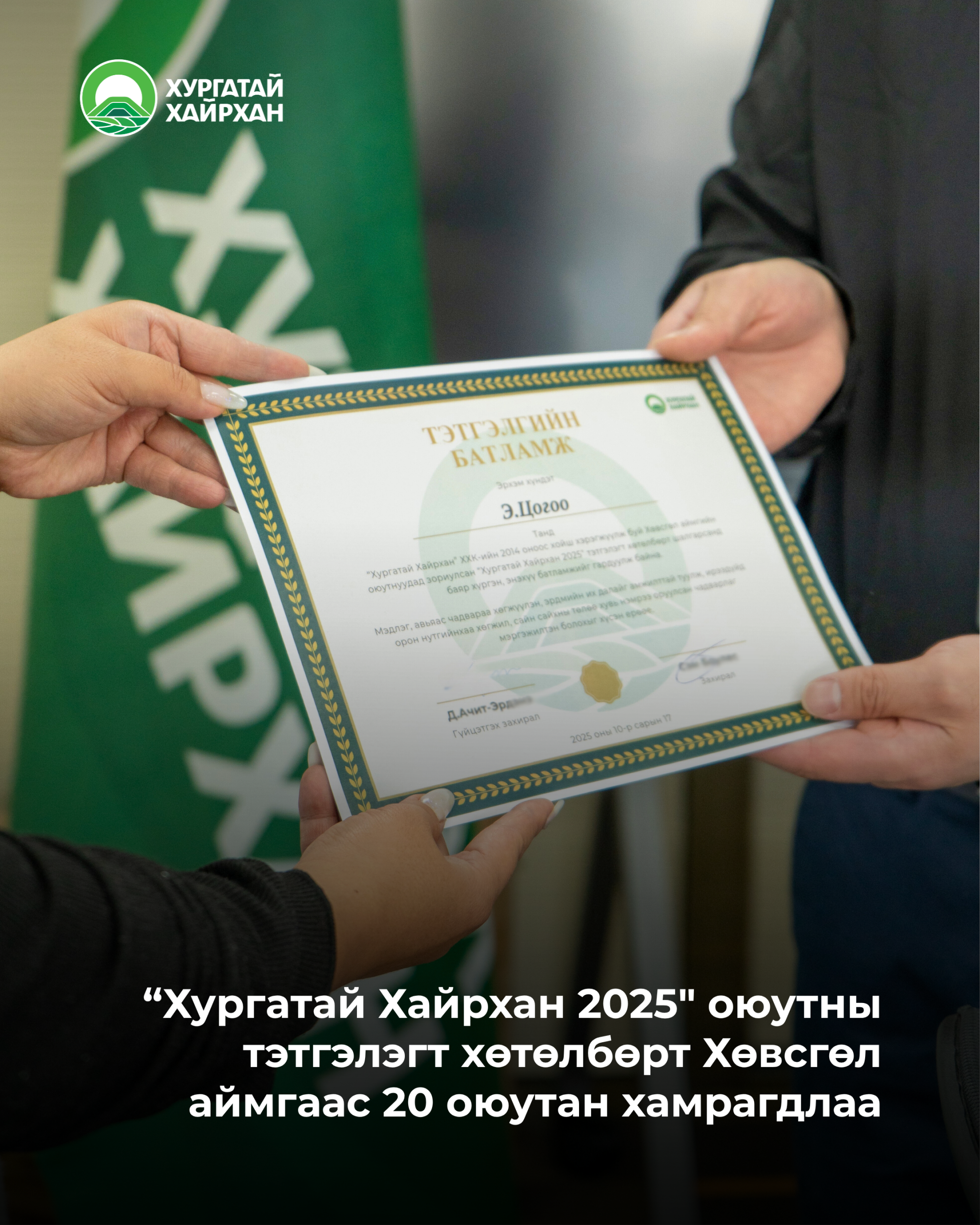 “Хургатай Хайрхан 2025″ оюутны тэтгэлэгт хөтөлбөрт Хөвсгөл аймгаас 20 оюутан хамрагдлаа