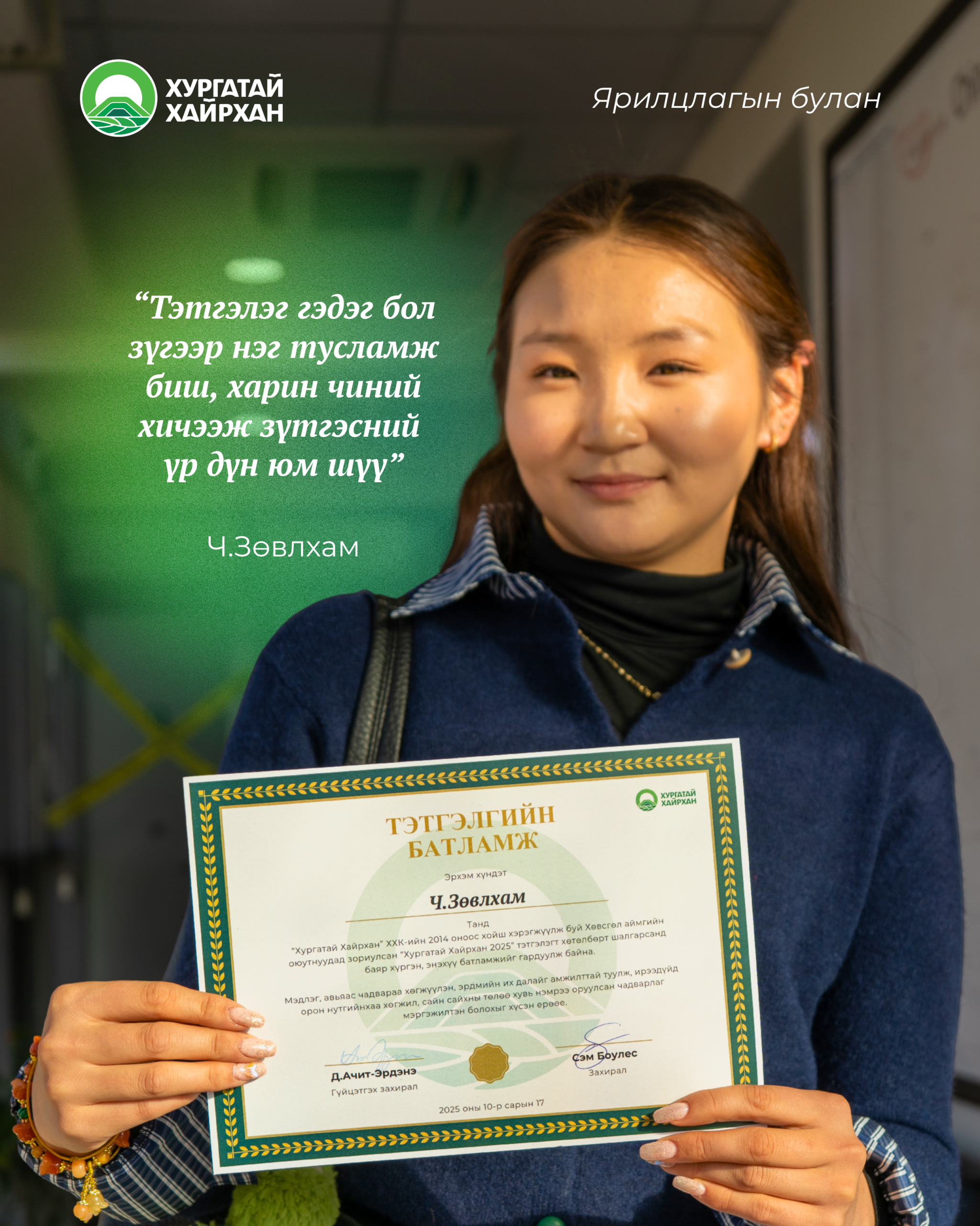 Ярилцлагын булан: “Тэтгэлэг гэдэг бол зүгээр нэг тусламж биш, харин чиний хичээж зүтгэсний үр дүн юм шүү” – Ч.Зөвлхам