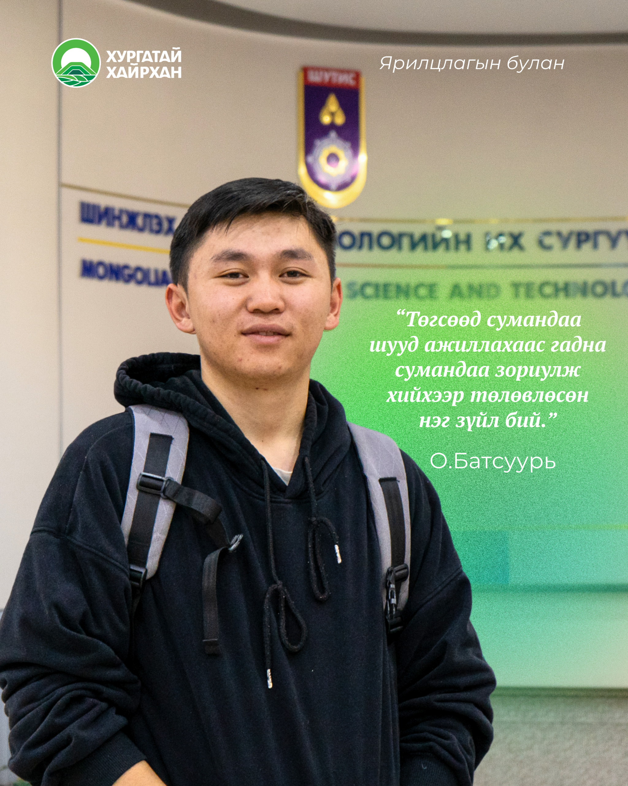 Ярилцлагын булан: “Төгсөөд сумандаа шууд ажиллахаас гадна сумандаа зориулж хийхээр төлөвлөсөн нэг зүйл бий.” – О.Батсуурь