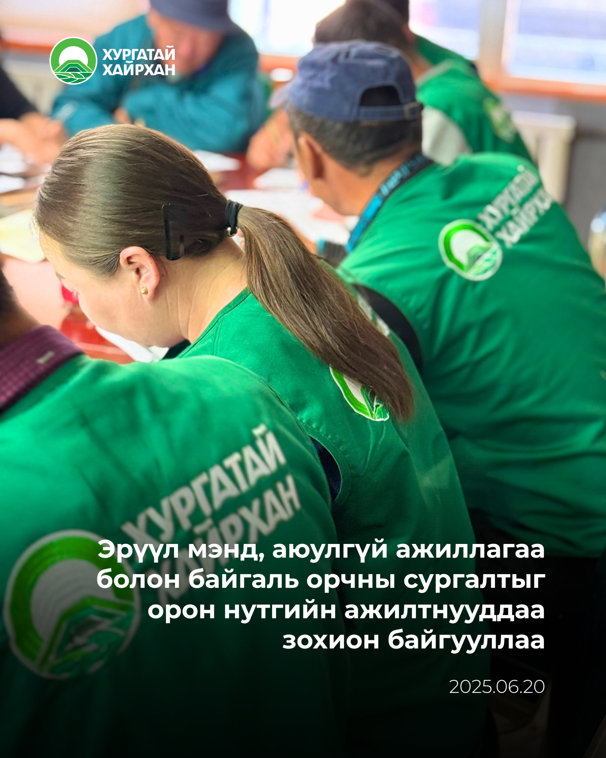 Эрүүл мэнд, аюулгүй ажиллагаа болон байгаль орчны сургалтыг орон нутгийн ажилтнууддаа зохион байгууллаа.