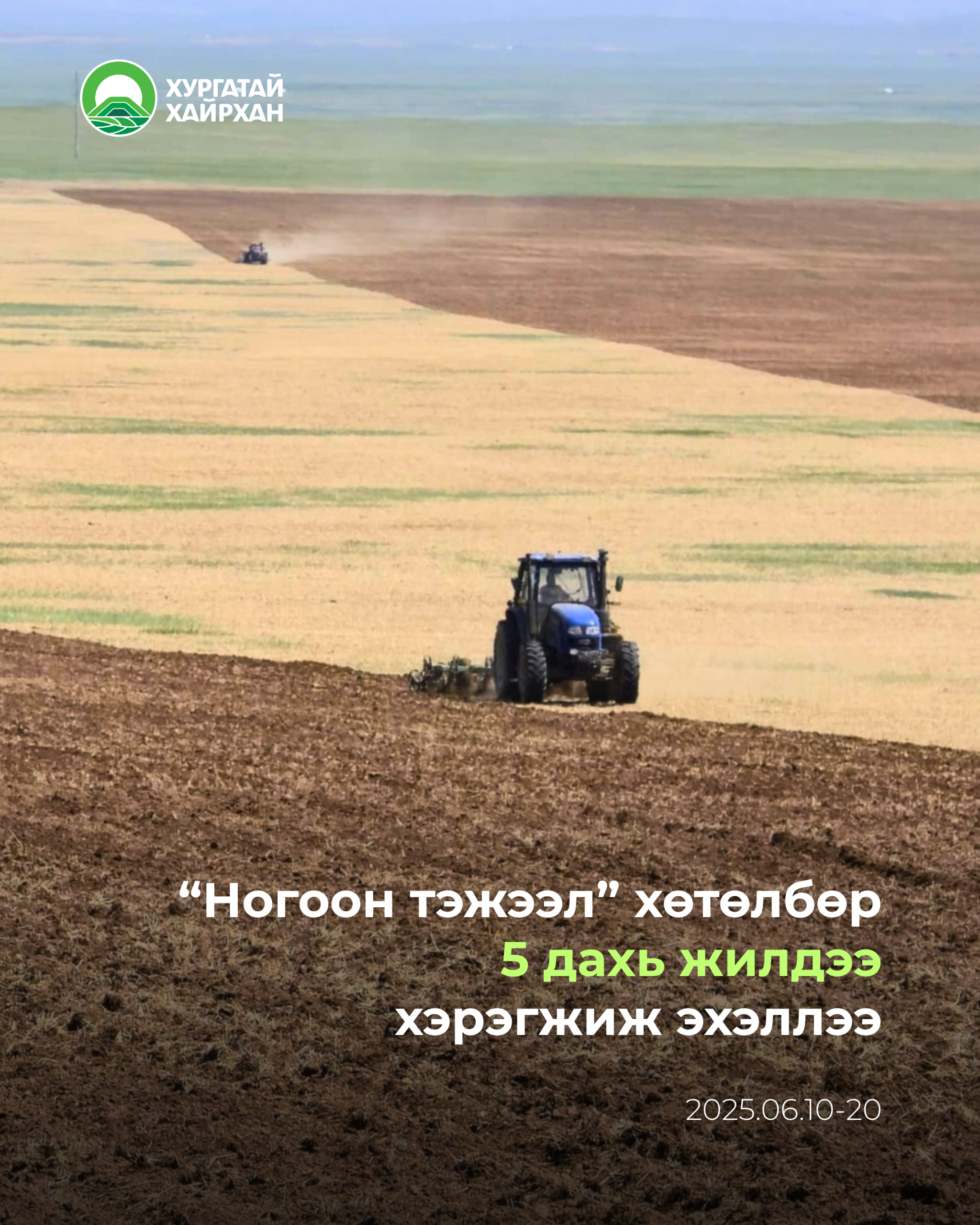 “Ногоон тэжээл” хөтөлбөр 5 дахь жилдээ хэрэгжиж эхэллээ