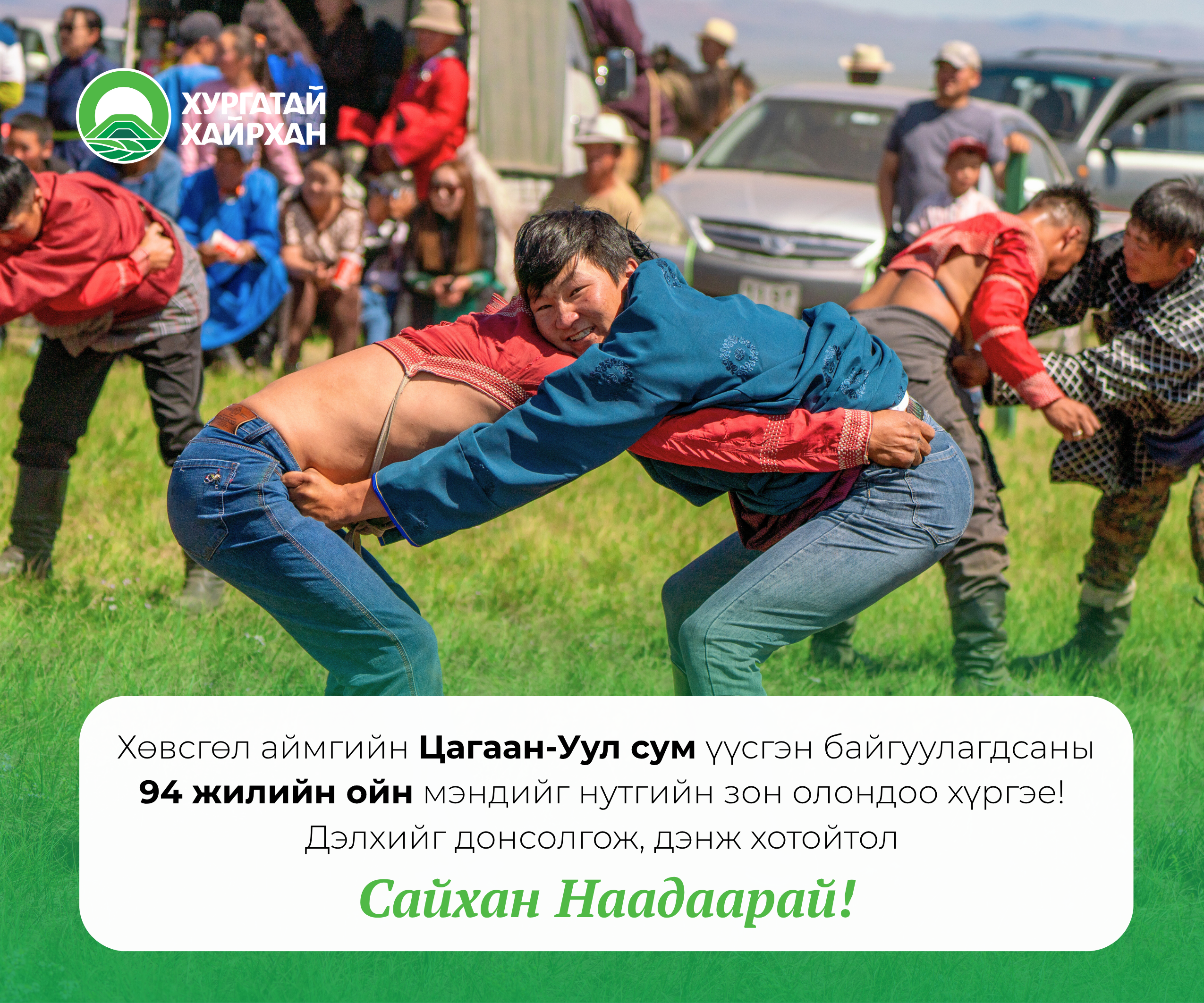 Баярын мэндчилгээ