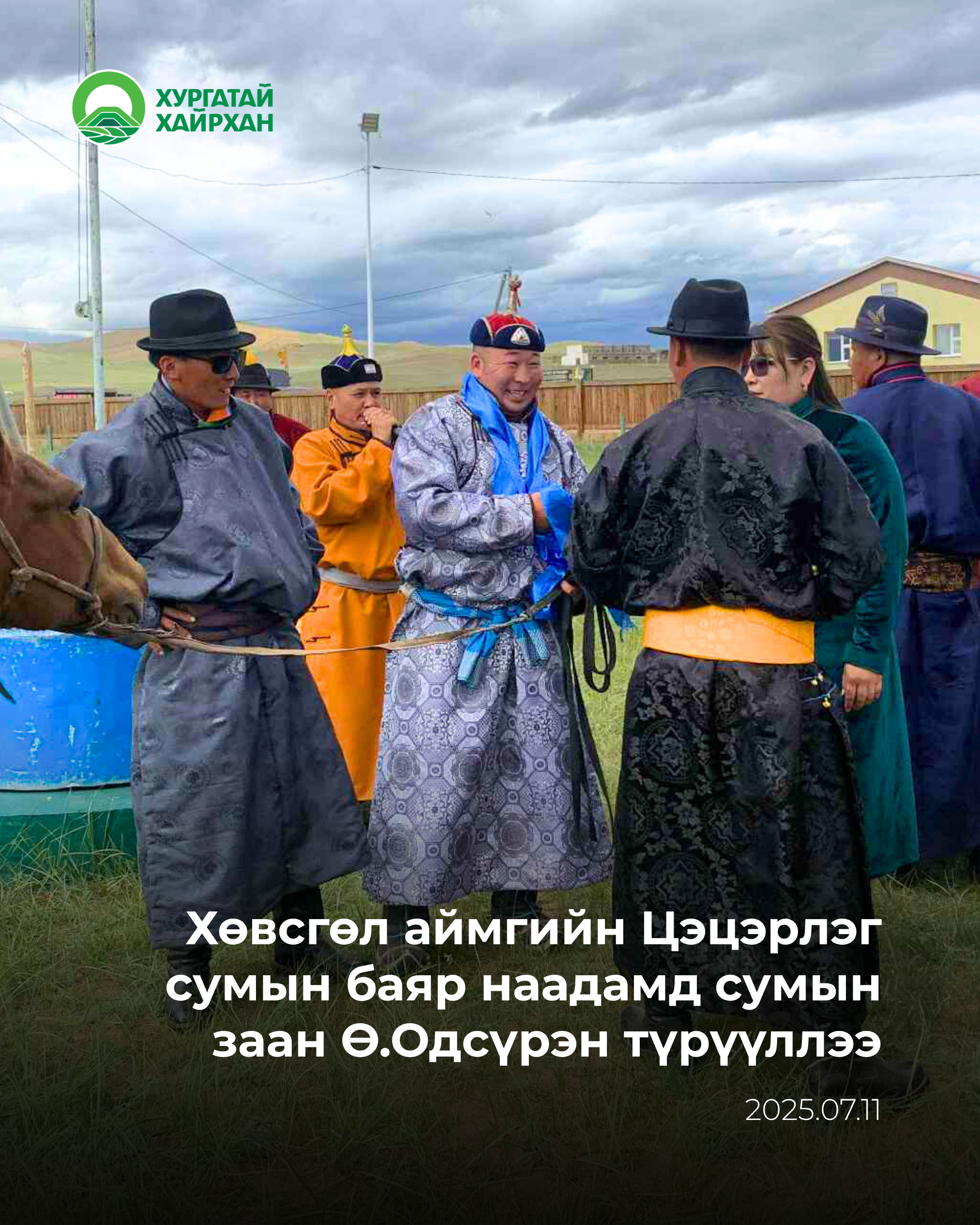 Хөвсгөл аймгийн Цэцэрлэг сумын баяр наадамд сумын заан Ө.Одсүрэн түрүүллээ