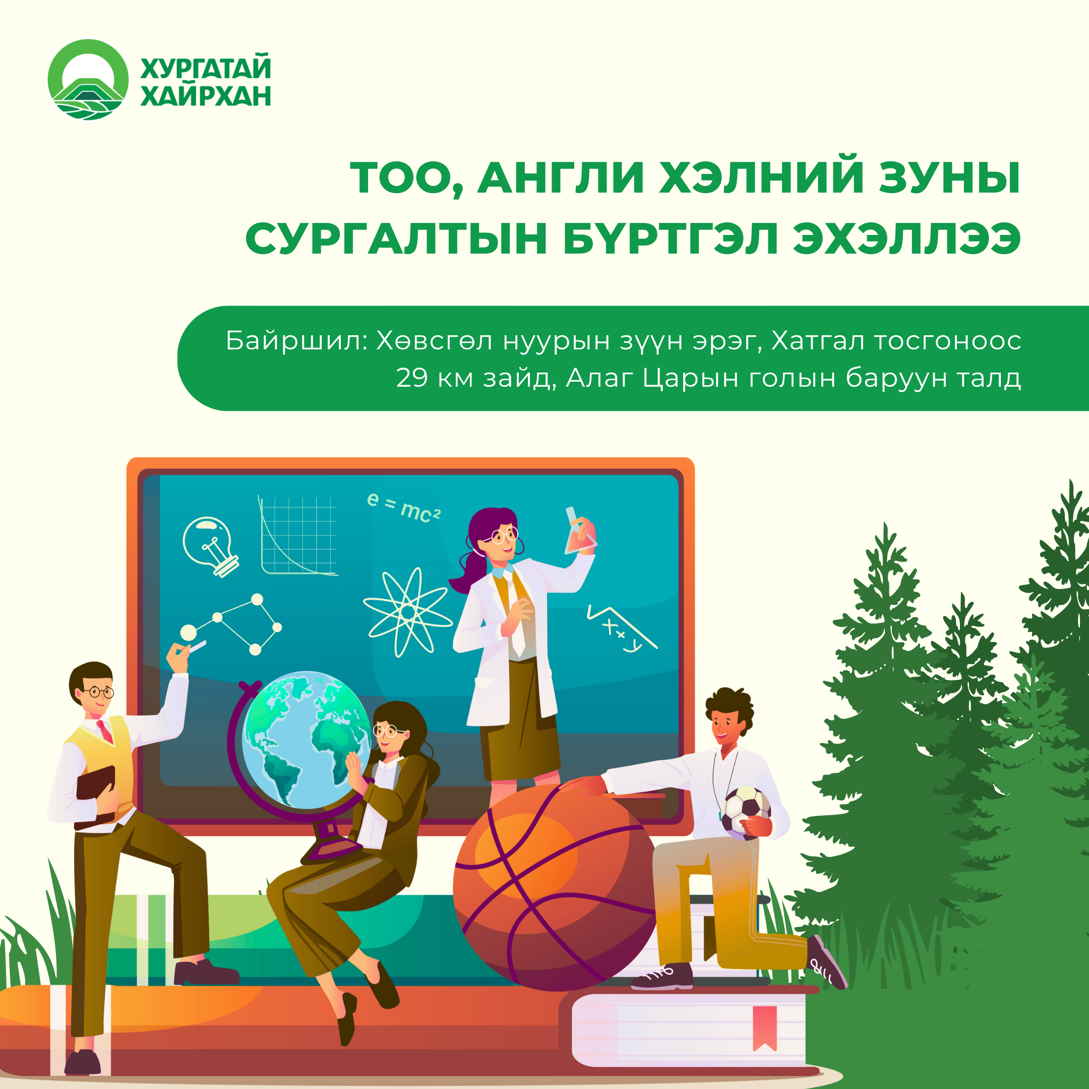 ТОО, АНГЛИ ХЭЛНИЙ ЗУНЫ СУРГАЛТЫН БҮРТГЭЛ ЭХЭЛЛЭЭ