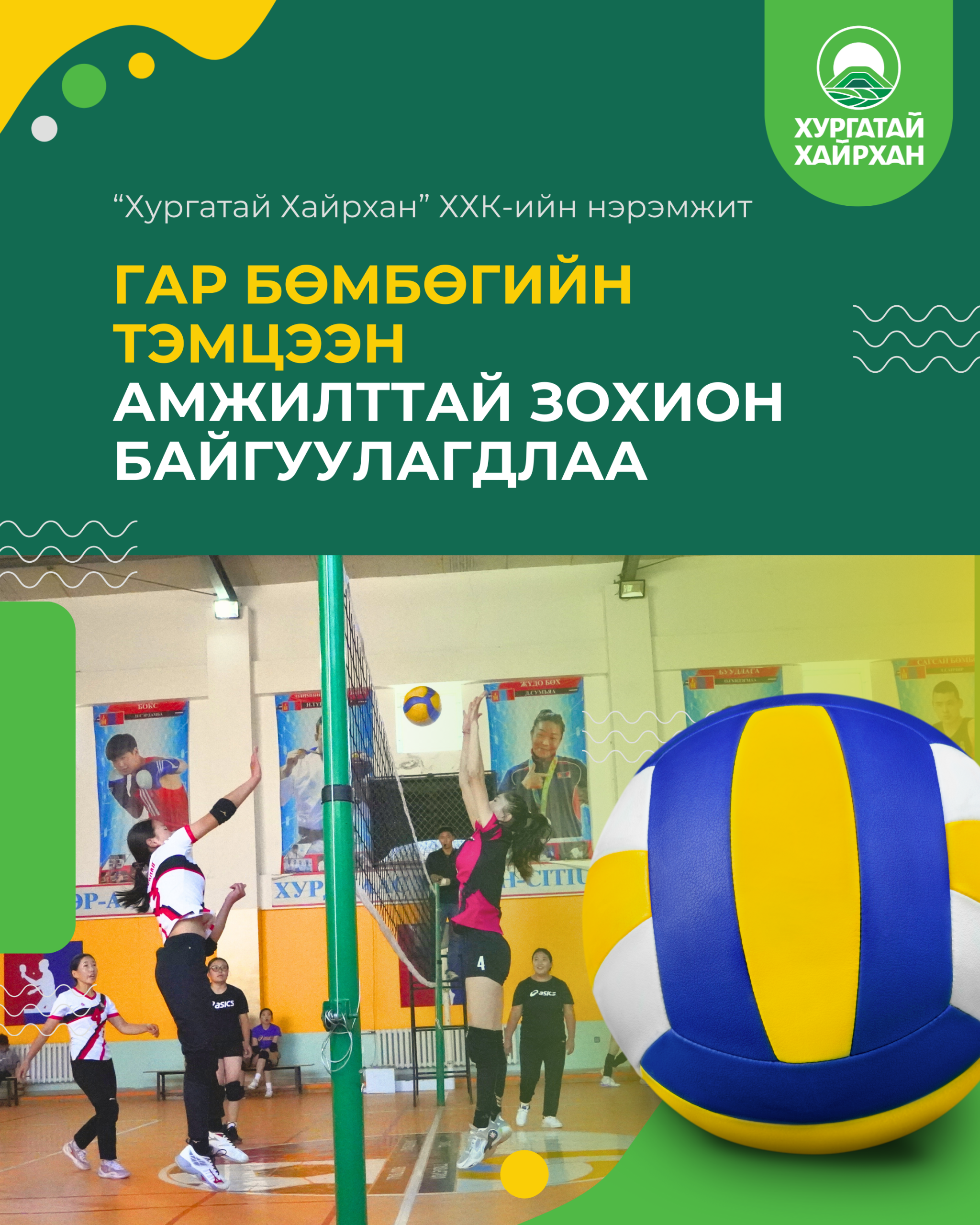 “Хургатай Хайрхан” ХХК-ийн нэрэмжит гар бөмбөгийн  тэмцээн амжилттай зохион байгуулагдлаа