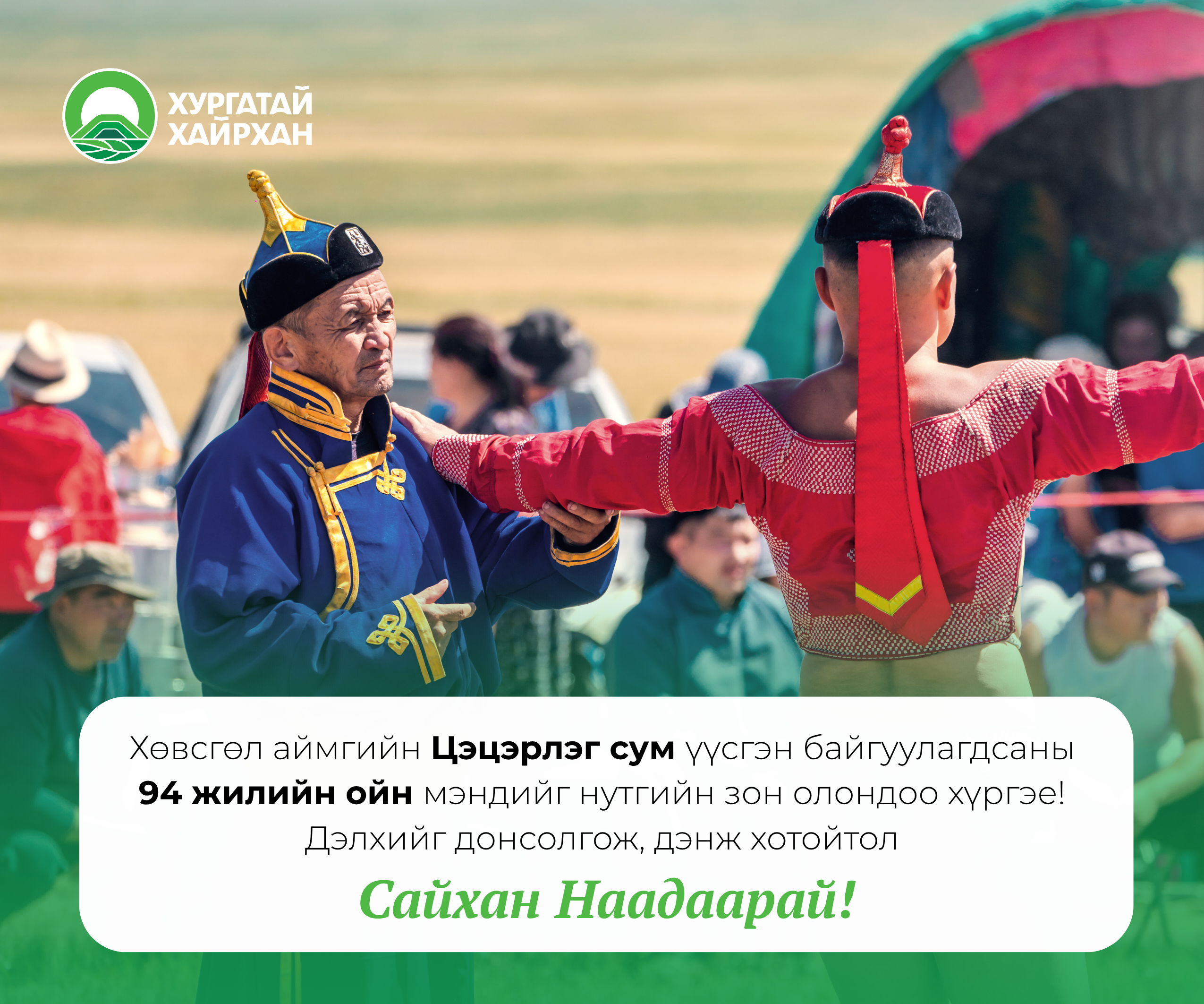Баярын мэндчилгээ