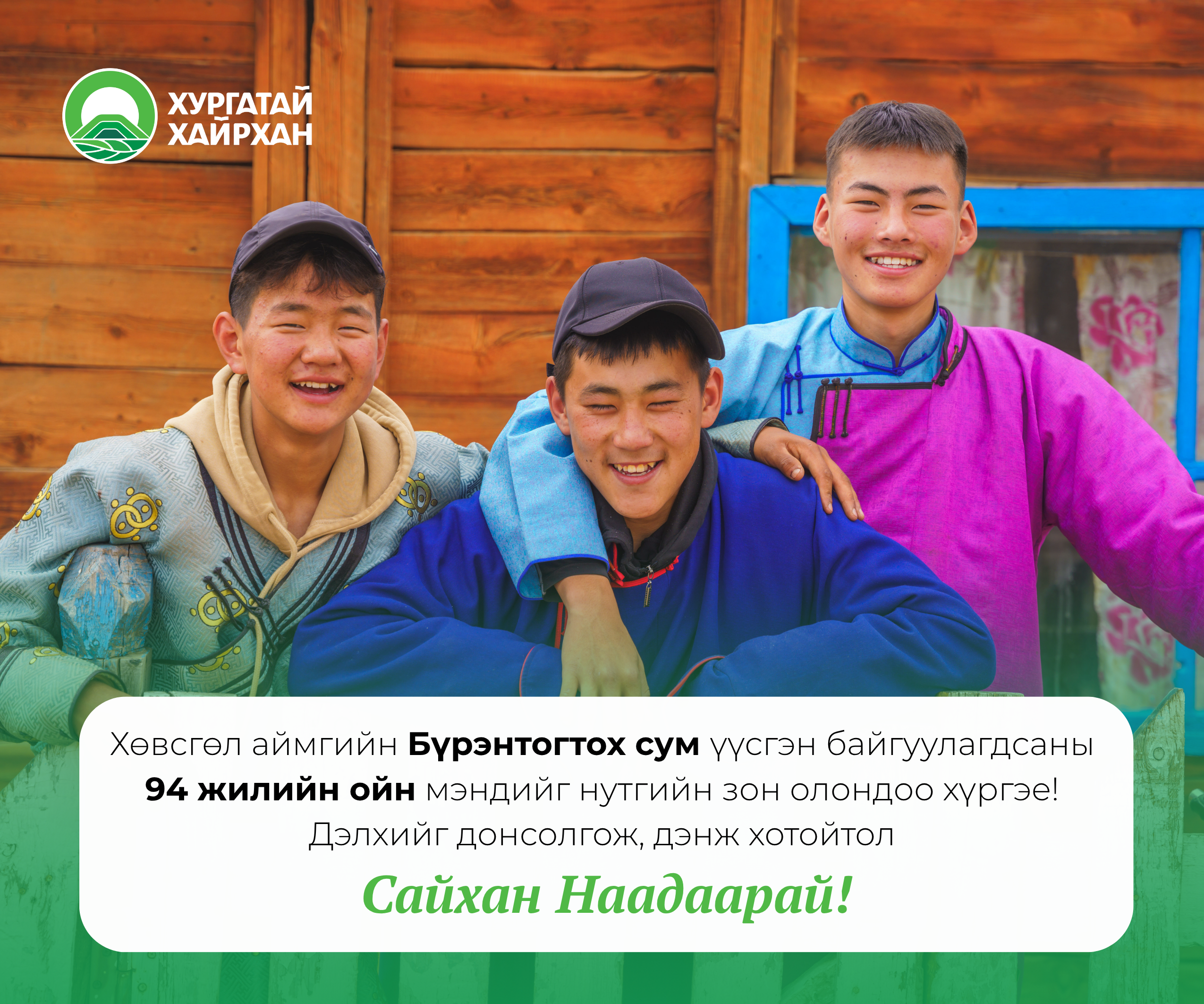 Баярын мэндчилгээ