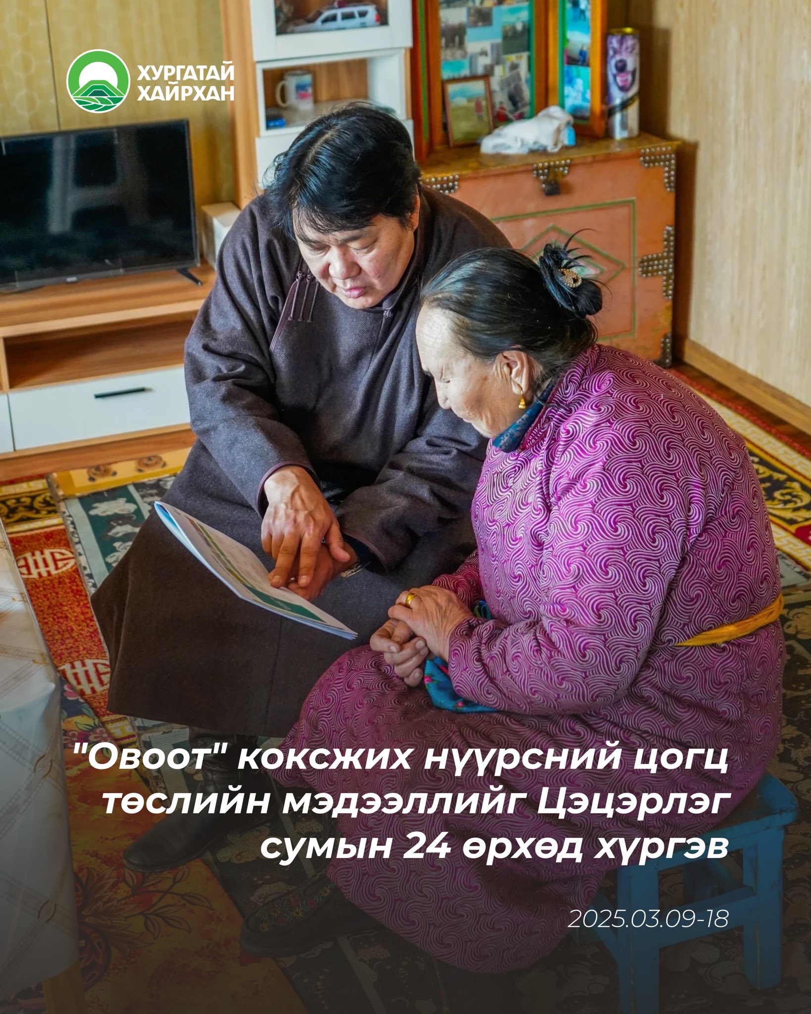 “Овоот” коксжих нүүрсний цогц төслийн мэдээллийг Цэцэрлэг сумын 24 өрхөд хүргэв