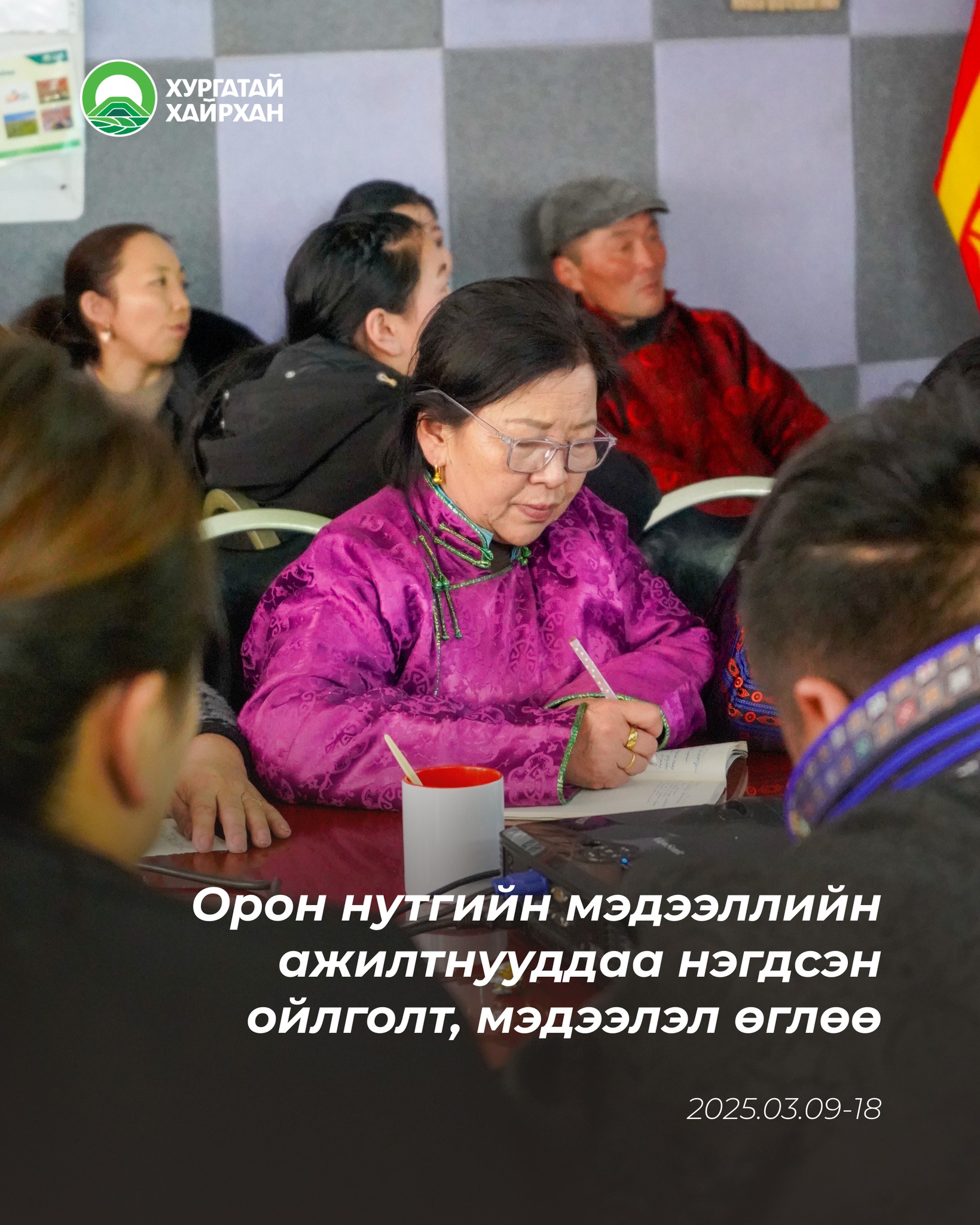 Орон нутгийн мэдээллийн ажилтнууддаа нэгдсэн ойлголт, мэдээлэл өглөө