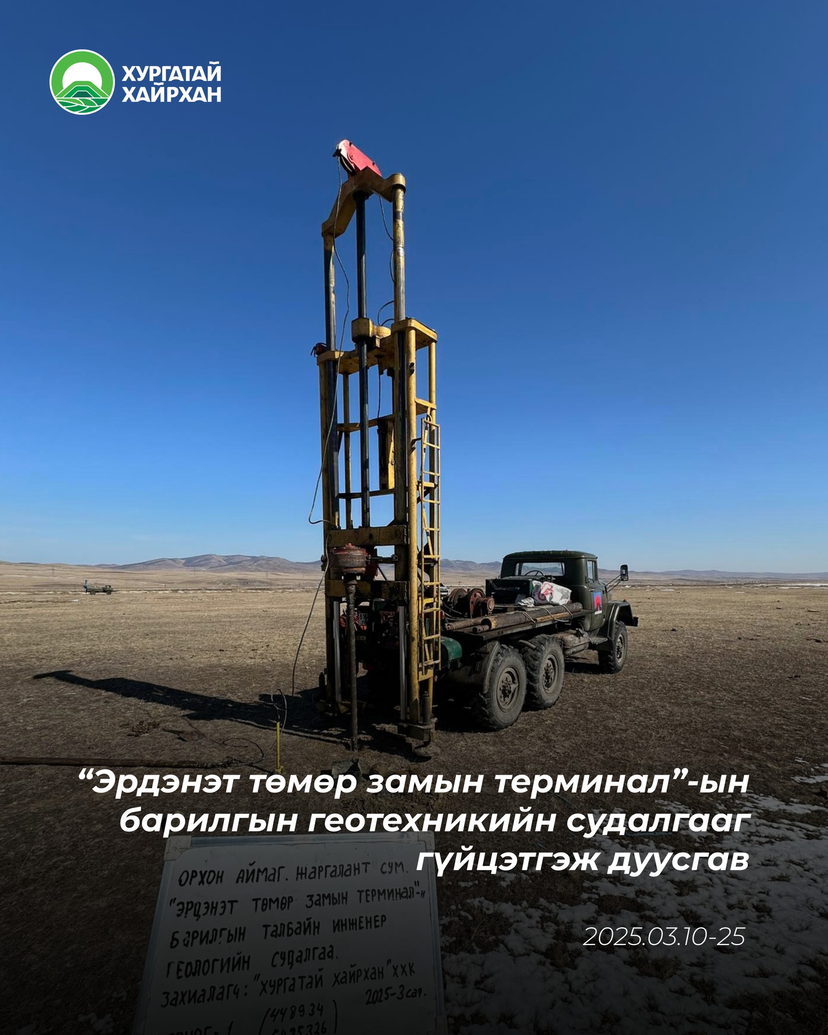 “Эрдэнэт төмөр замын терминал”-ын барилгын геотехникийн судалгааг гүйцэтгэж дуусгав