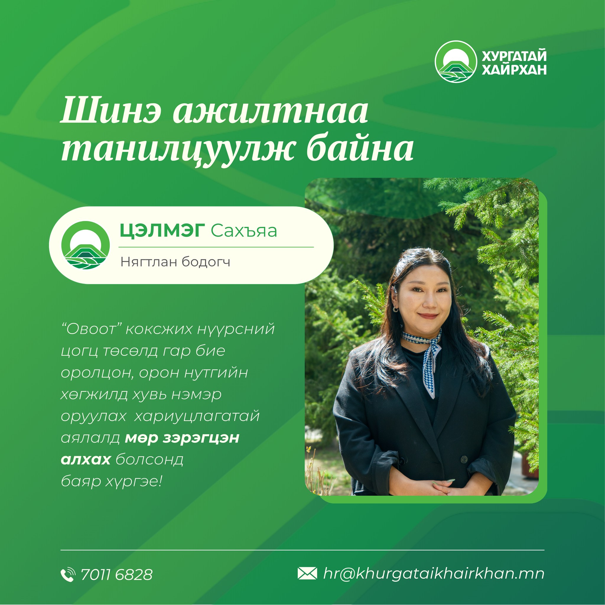 Шинэ ажилтнаа танилцуулж байна😊