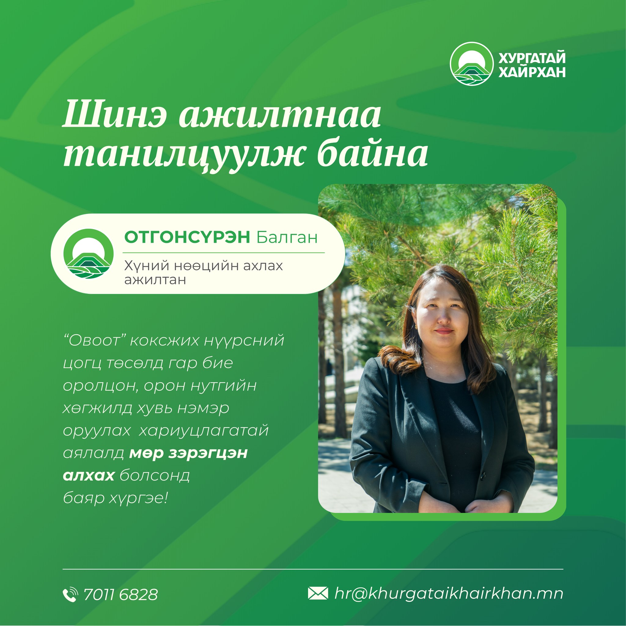 Шинэ ажилтнаа танилцуулж байна