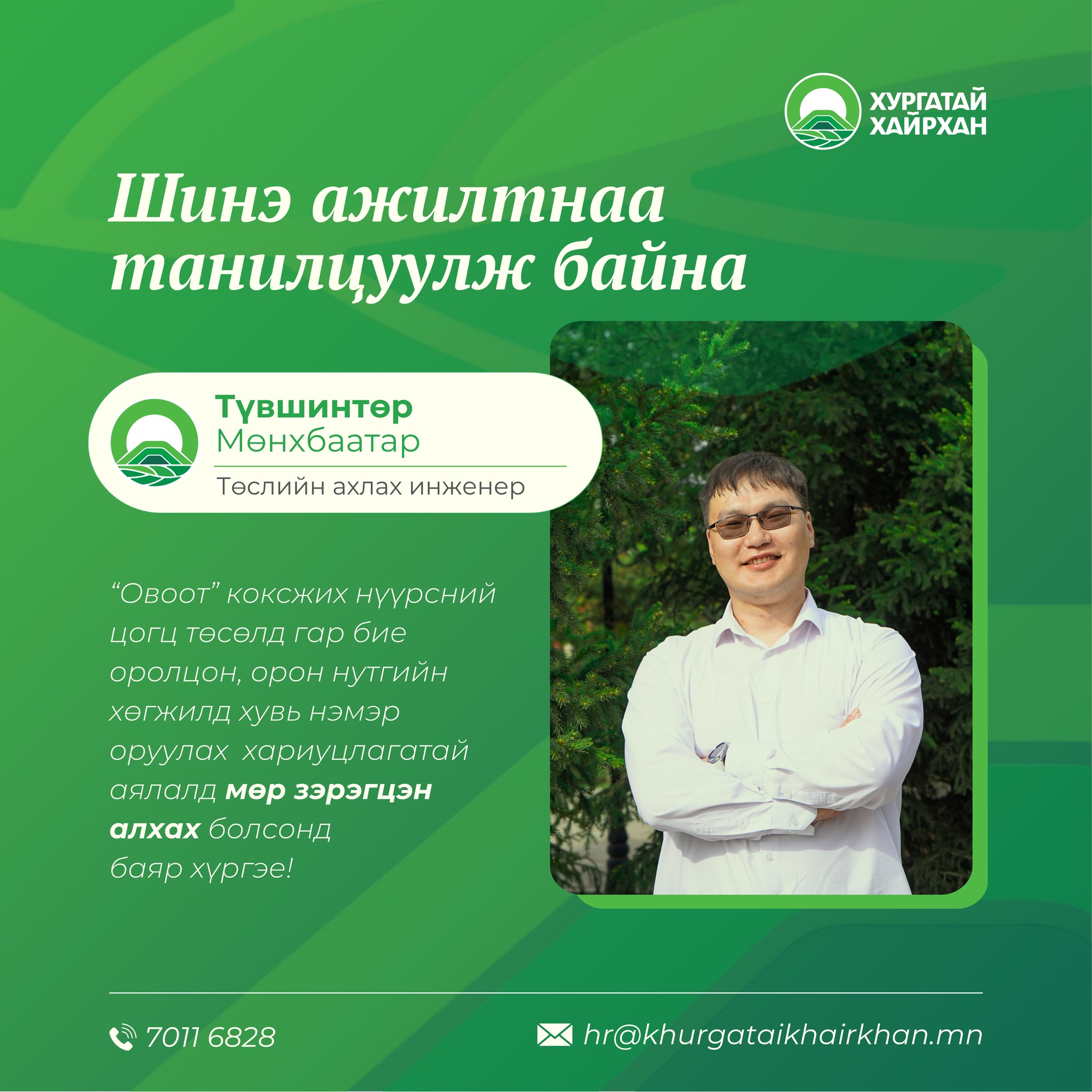 Шинэ ажилтнаа танилцуулж байна😊