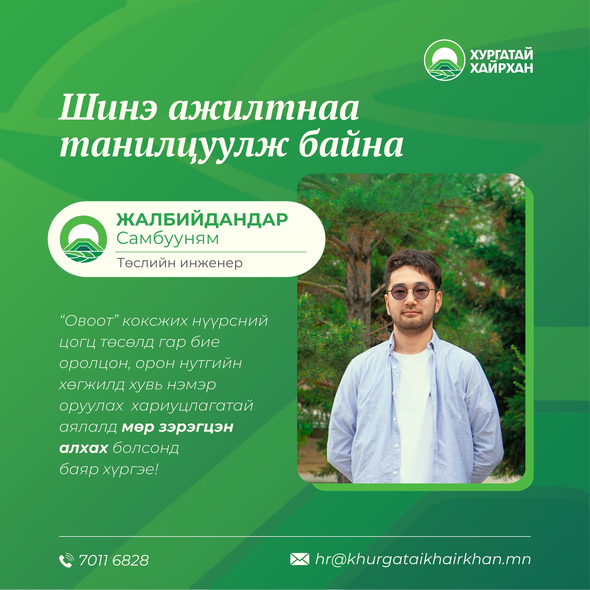 Шинэ ажилтнаа танилцуулж байна😊