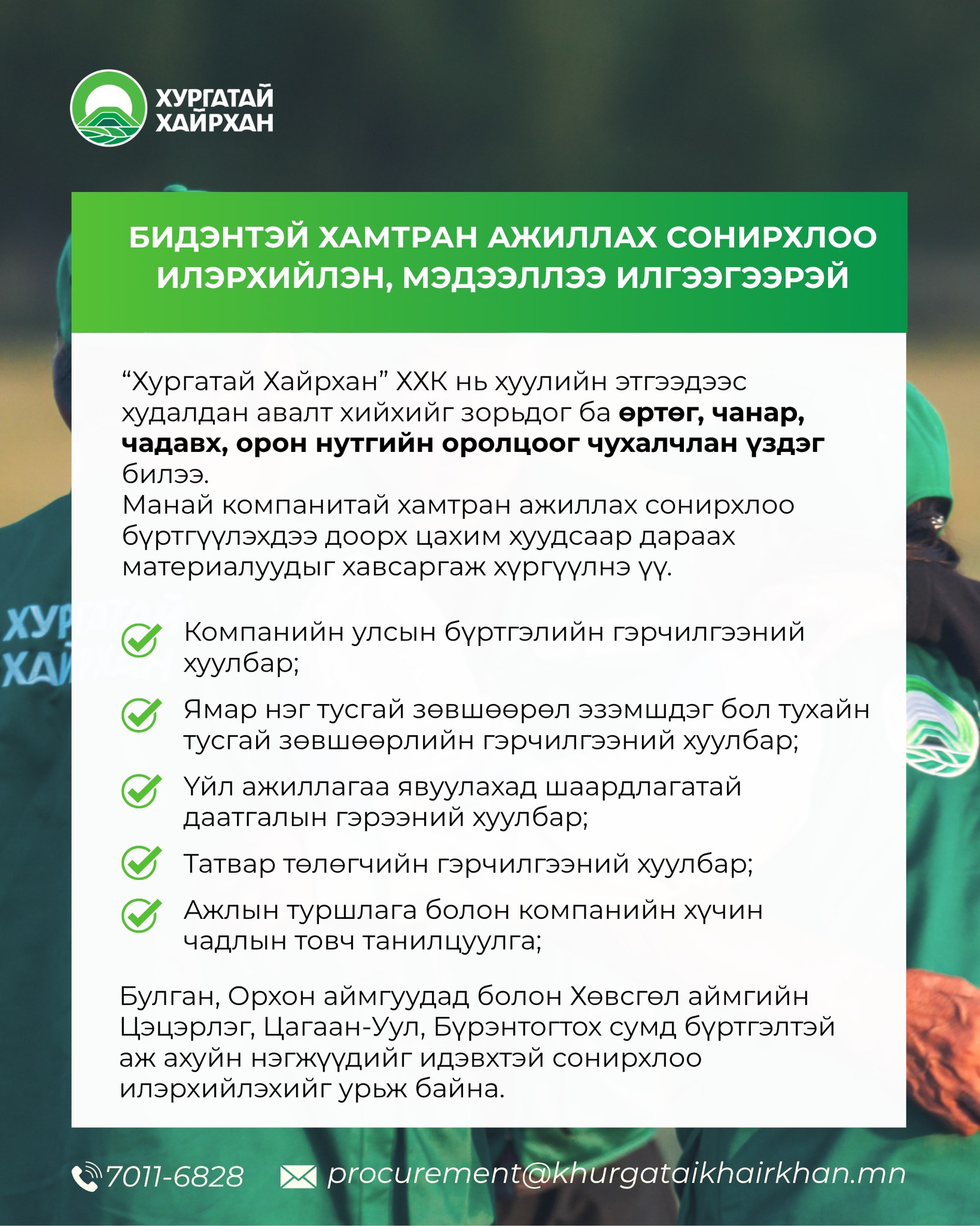 Бидэнтэй хамтран ажиллах сонирхлоо илэрхийлэн, мэдээллээ илгээгээрэй