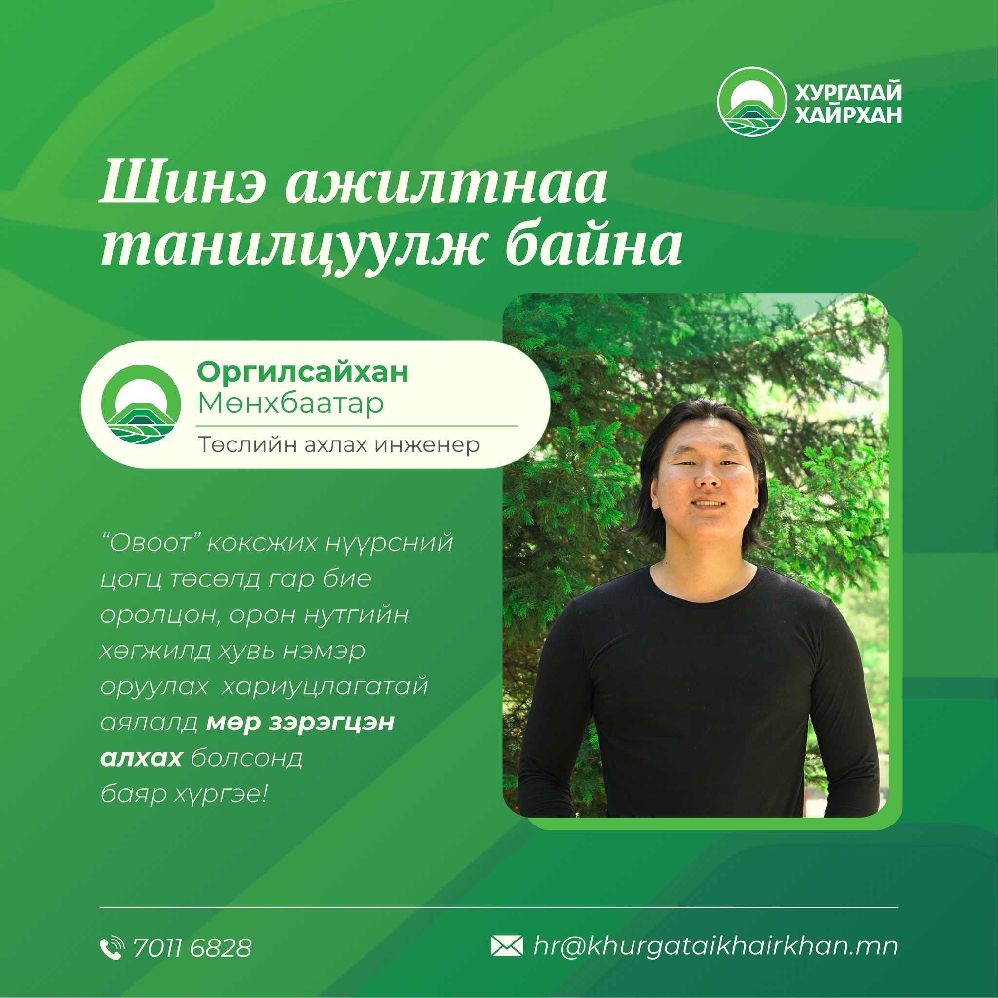Шинэ ажилтнаа танилцуулж байна😊