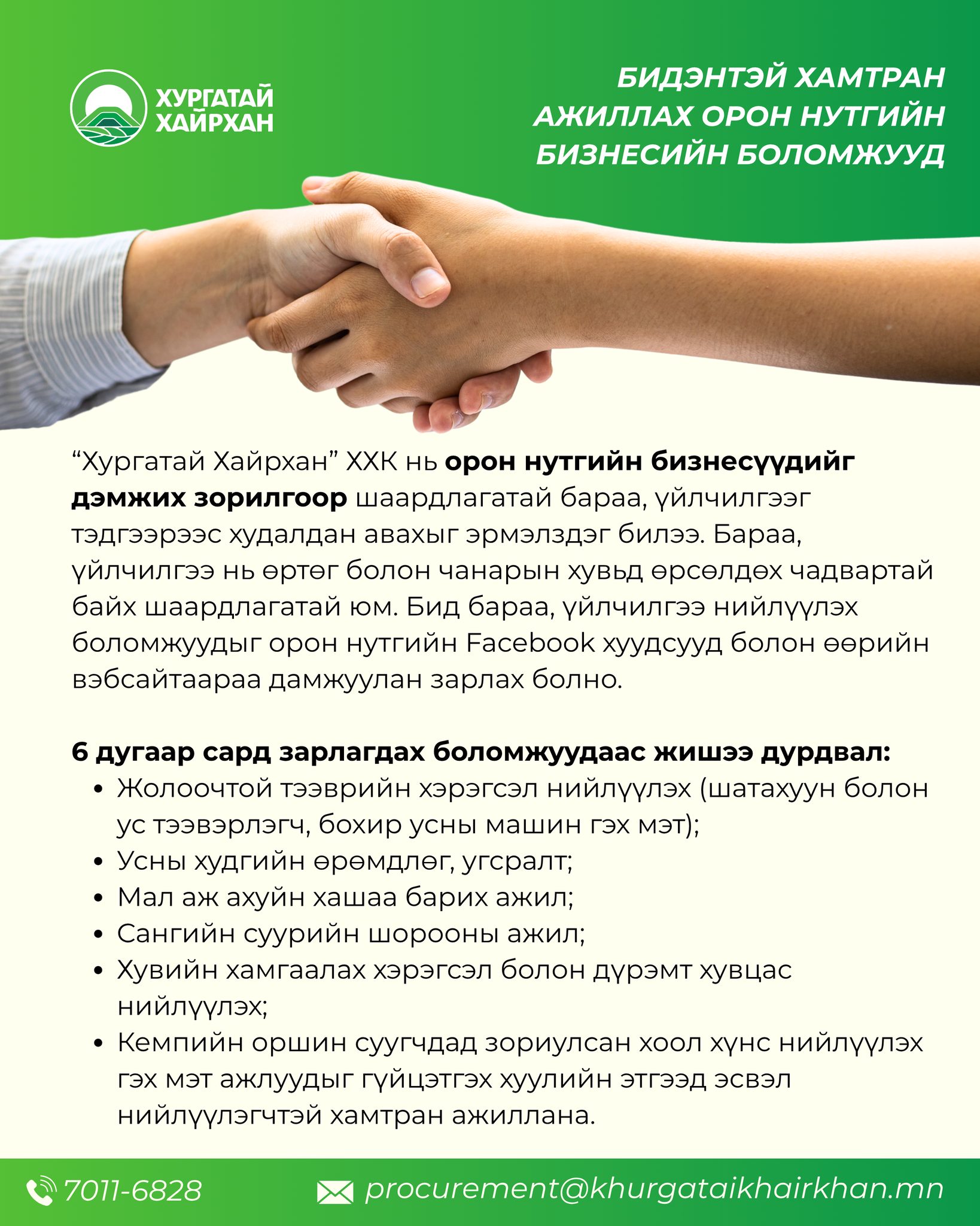 Бидэнтэй хамтран ажиллах орон нутгийн бизнесийн боломжуудтай танилцана уу