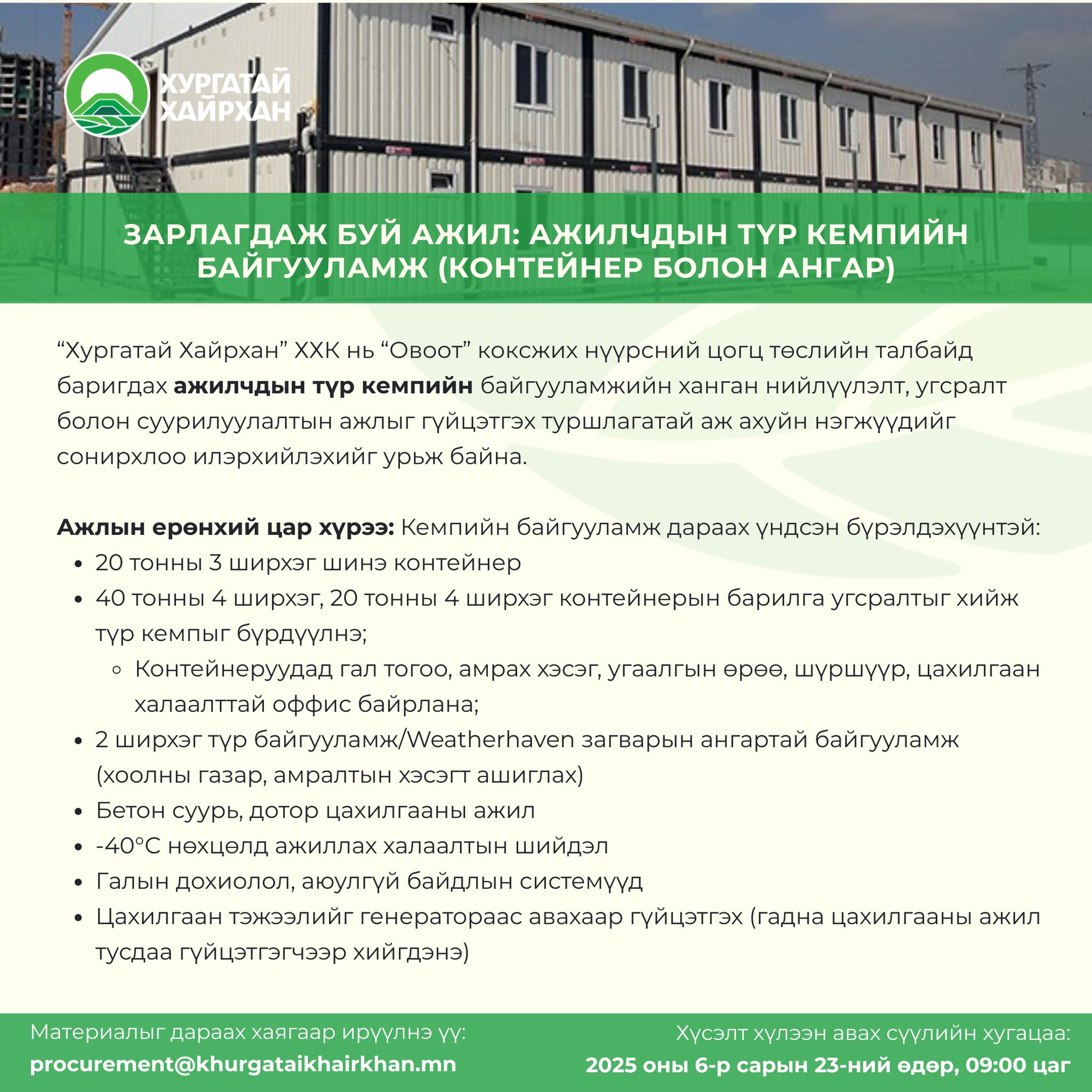 Зарлагдаж буй ажил: АЖИЛЧДЫН ТҮР КЕМПИЙН БАЙГУУЛАМЖ (КОНТЕЙНЕР БОЛОН АНГАР)