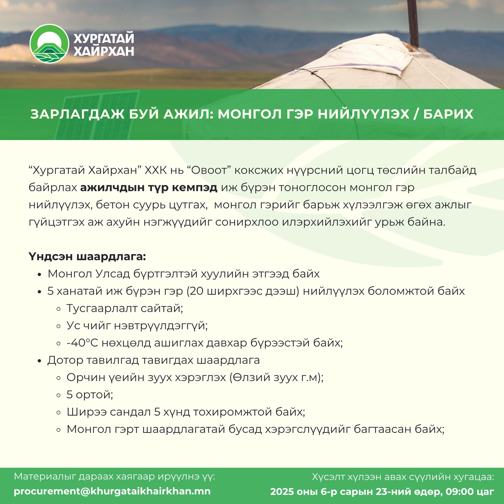 Зарлагдаж буй ажил: МОНГОЛ ГЭР НИЙЛҮҮЛЭХ / БАРИХ