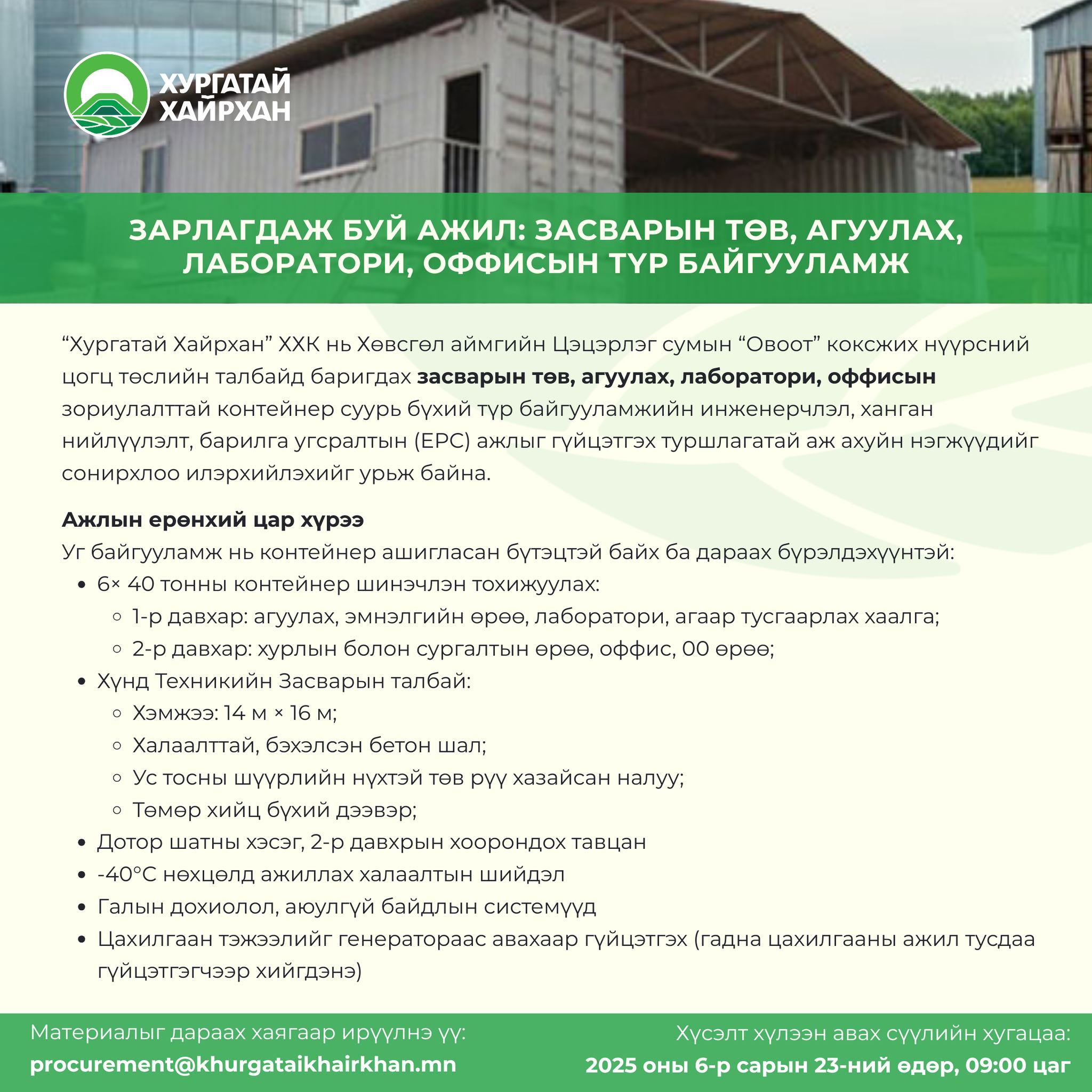 Зарлагдаж буй ажил: ЗАСВАРЫН ТӨВ, АГУУЛАХ, ЛАБОРАТОРИ, ОФФИСЫН ТҮР БАЙГУУЛАМЖ