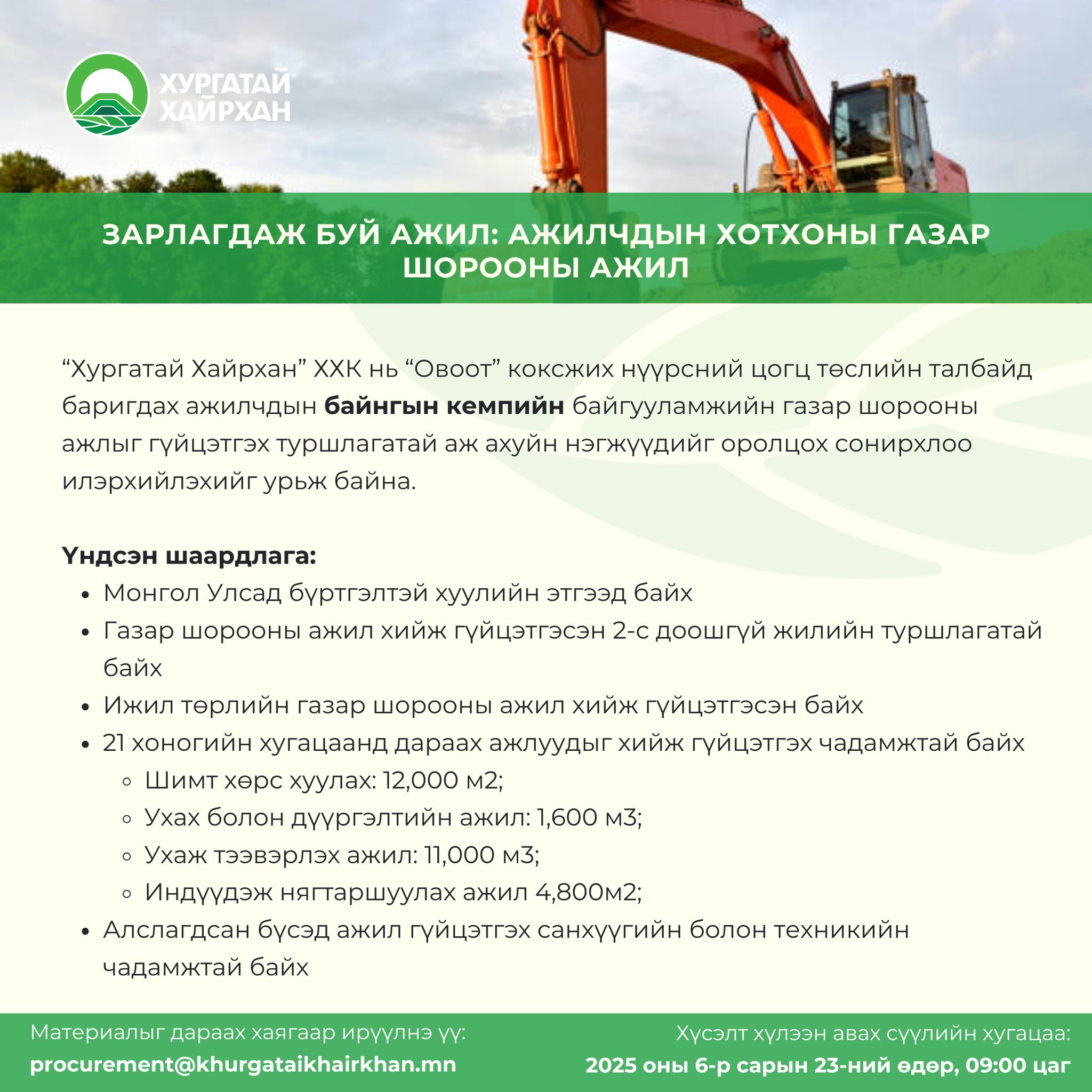 Зарлагдаж буй ажил: АЖИЛЧДЫН ХОТХОНЫ ГАЗАР ШОРООНЫ АЖИЛ