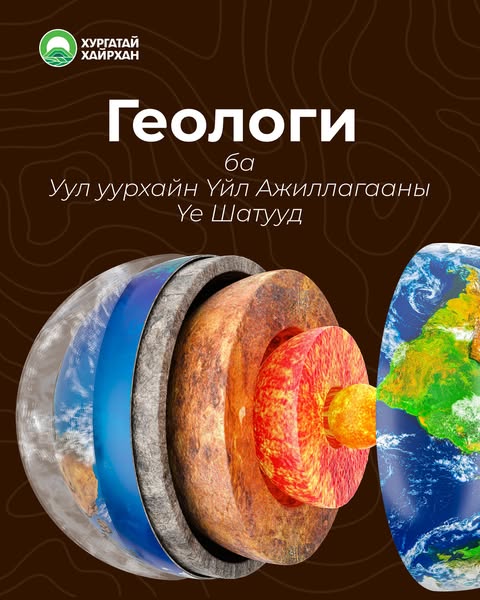 Геологи ба Уул уурхайн Үйл Ажиллагааны Үе Шатууд