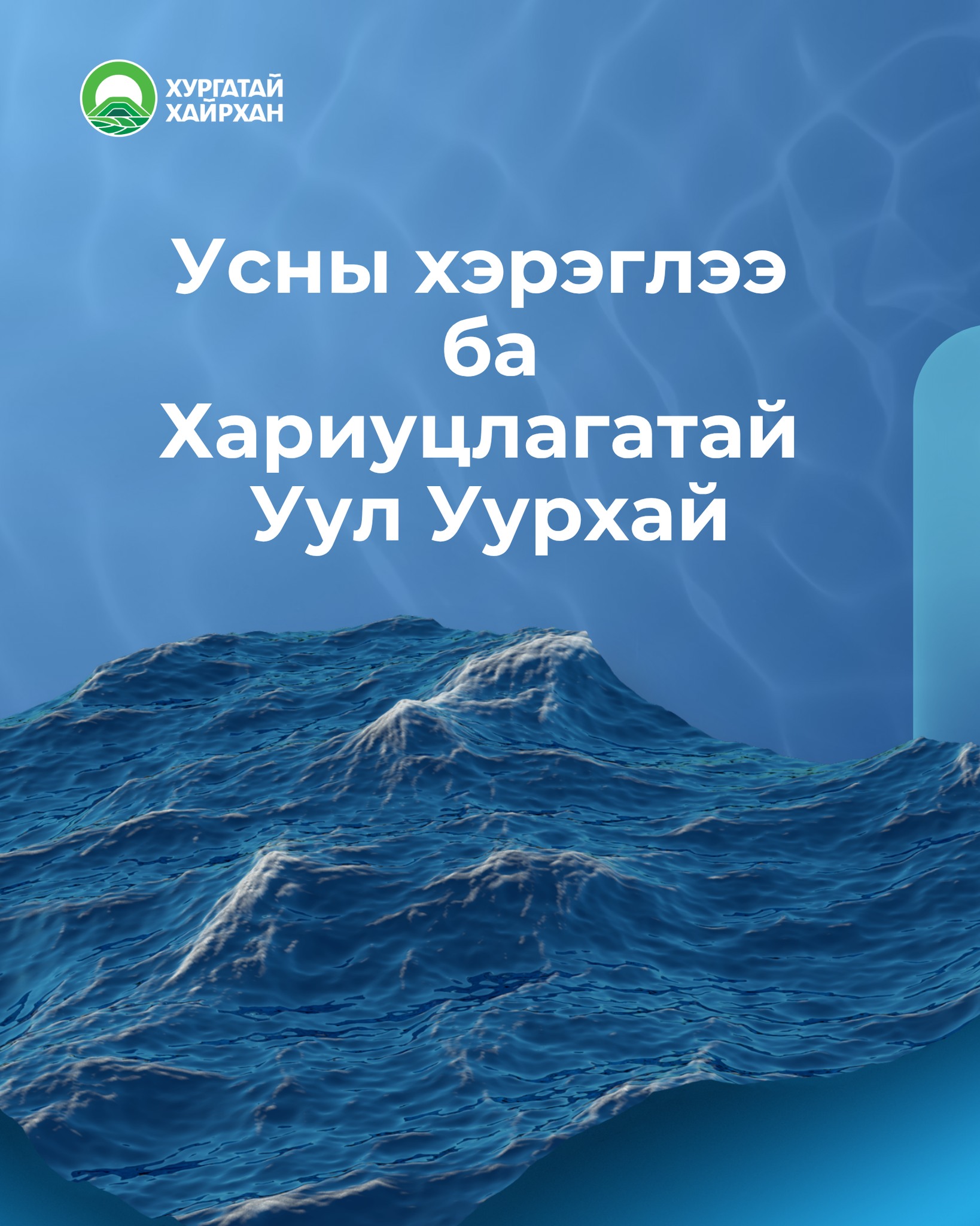 Усны хэрэглээ ба Хариуцлагатай Уул Уурхай