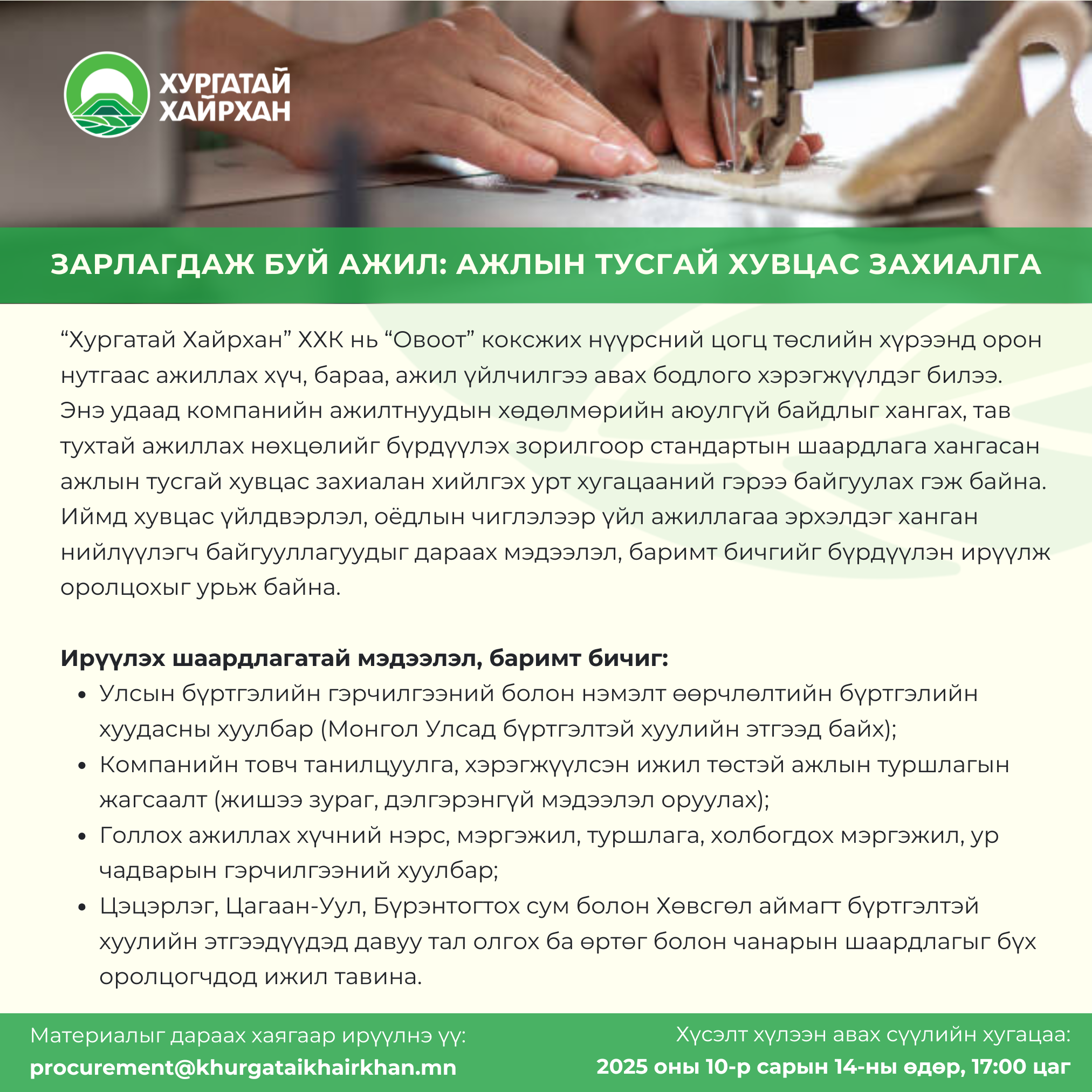Зарлагдаж буй ажил: Ажлын тусгай хувцас захиалга